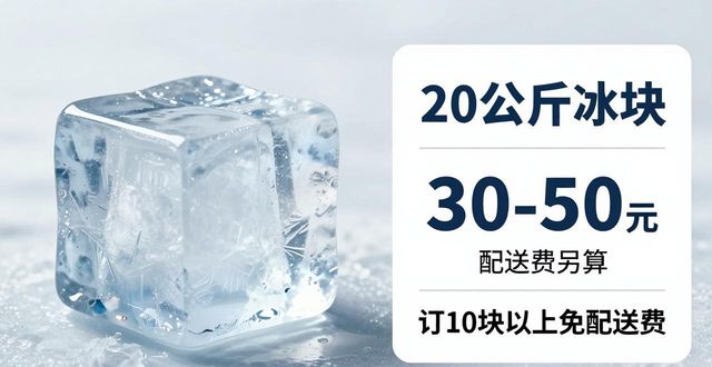 成都大冰块配送，到底靠不靠谱？