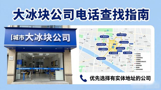 判断成都大冰块公司靠谱性_成都大冰块公司电话_联系成都大冰块公司电话